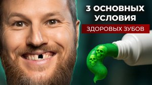 3 основных условия здоровых зубов