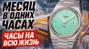 БОЛЬ / ЖИЗНЬ В ОДНИХ ЧАСАХ / МЕСЯЦ НЕ СНИМАЯ ЧАСЫ / СЛОМАЛ TISSOT PRX!? / №173