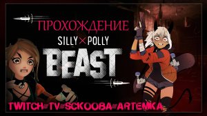 ПРОХОЖДЕНИЕ SILLY POLLY BEAST | ЧАСТЬ #2 | ПОРТАЛЫ