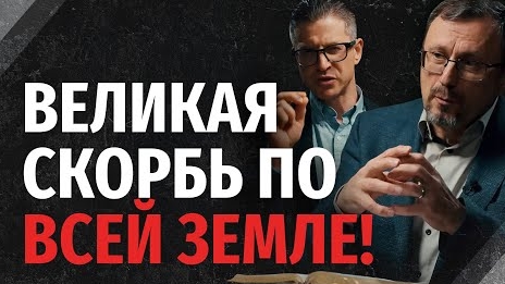 Сколько будет длиться Великая Скорбь? | "Библия говорит"Алексей Коломийцев смотреть онлайн