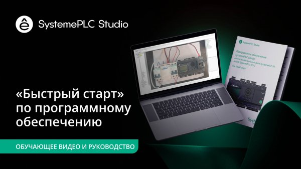 SystemePLC Studio Быстрый старт по программному обеспечению