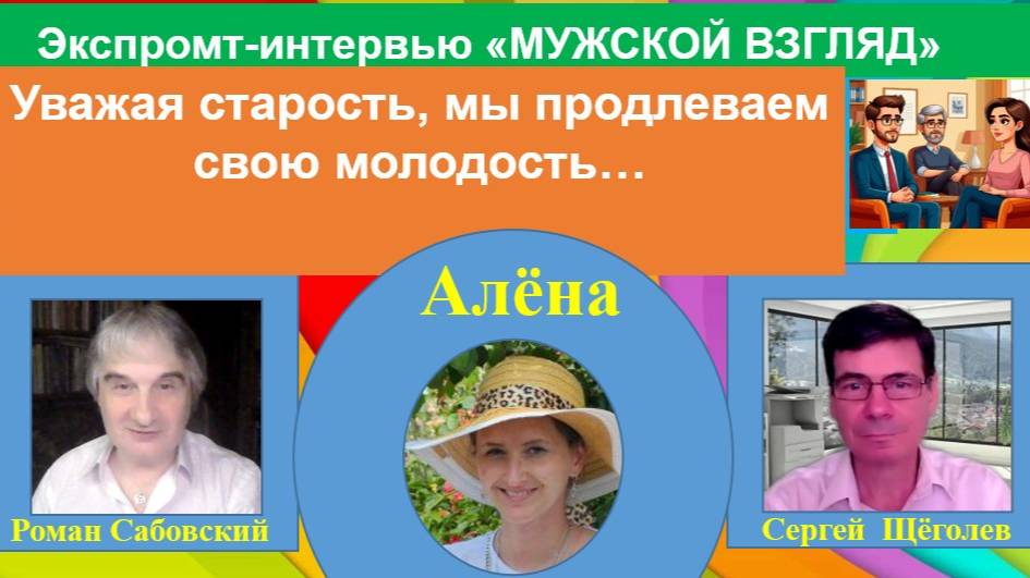 МУЖСКОЙ ВЗГЛЯД.  ЭКСПРОМТ-ИНТЕРВЬЮ с Алёной Бойко