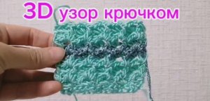 3D узор крючком
