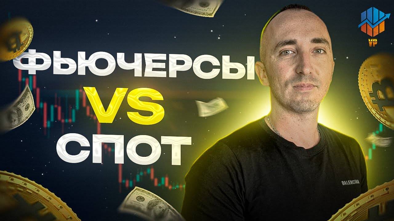 🔵ФЬЮЧЕРСЫ vs СПОТ — Что Выбрать? Простыми Словами смотреть онлайн