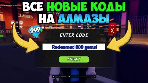 ВСЕ НОВЫЕ КОДЫ на АЛМАЗЫ в 99 НОЧЕЙ В ЛЕСУ! РАБОЧИЙ ПРОМОКОД на 800 АЛМАЗОВ 💎