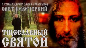 ТЩЕСЛАВНЫЙ СВЯТОЙ