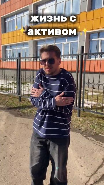 Жизнь с активом 💞 смотреть онлайн