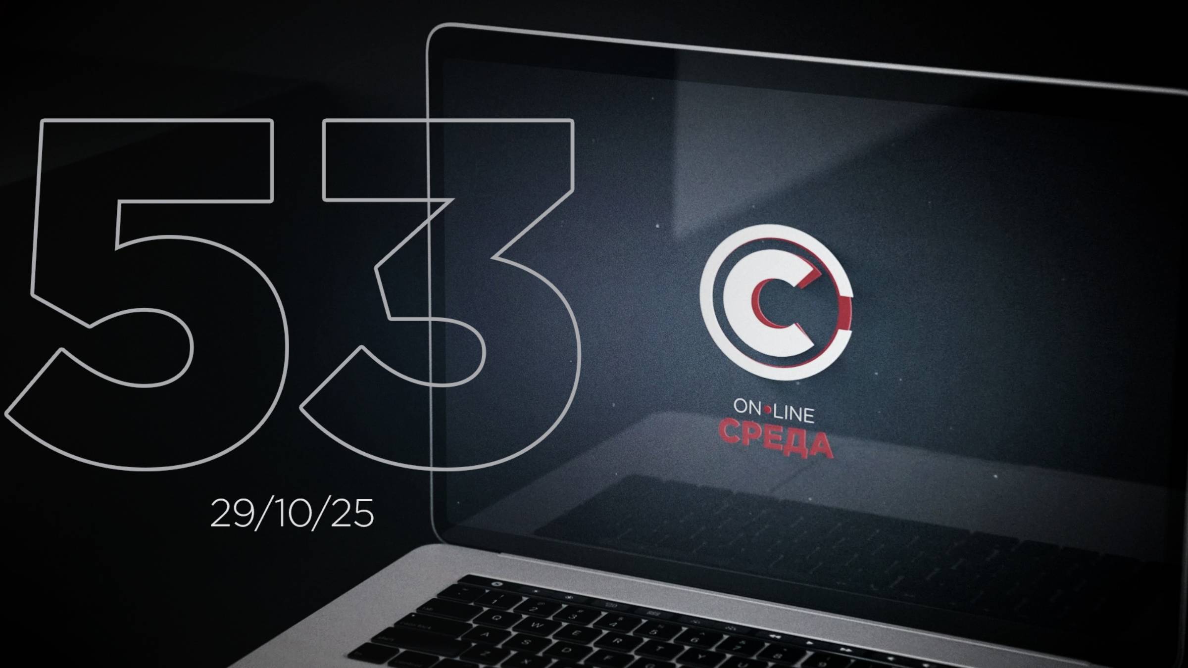 Онлайн среда 53 выпуск. смотреть онлайн