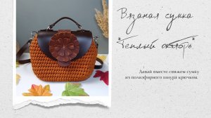 Вязаная сумка из полиэфирного шнура "Теплый октябрь"