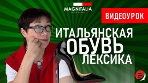Итальянская обувь: лексика. #итальянскийязык #итальянскийязыкснуля #италия