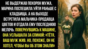 Не выдержав похорон мужа, Марина поспешила уйти с кладбища раньше. А на выходе её остановил мальчик