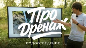 Коротко и по делу: инженер Sewera объясняет, зачем нужен дренаж и как понять, нужен ли он вам