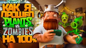 Как я прошел Plants vs Zombies на 100%