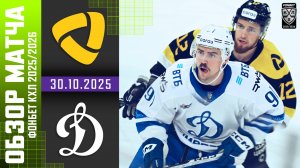 СЕВЕРСТАЛЬ – ДИНАМО МОСКВА | Обзор матча Фонбет КХЛ сезон 2025/2026 | 30.10.2025