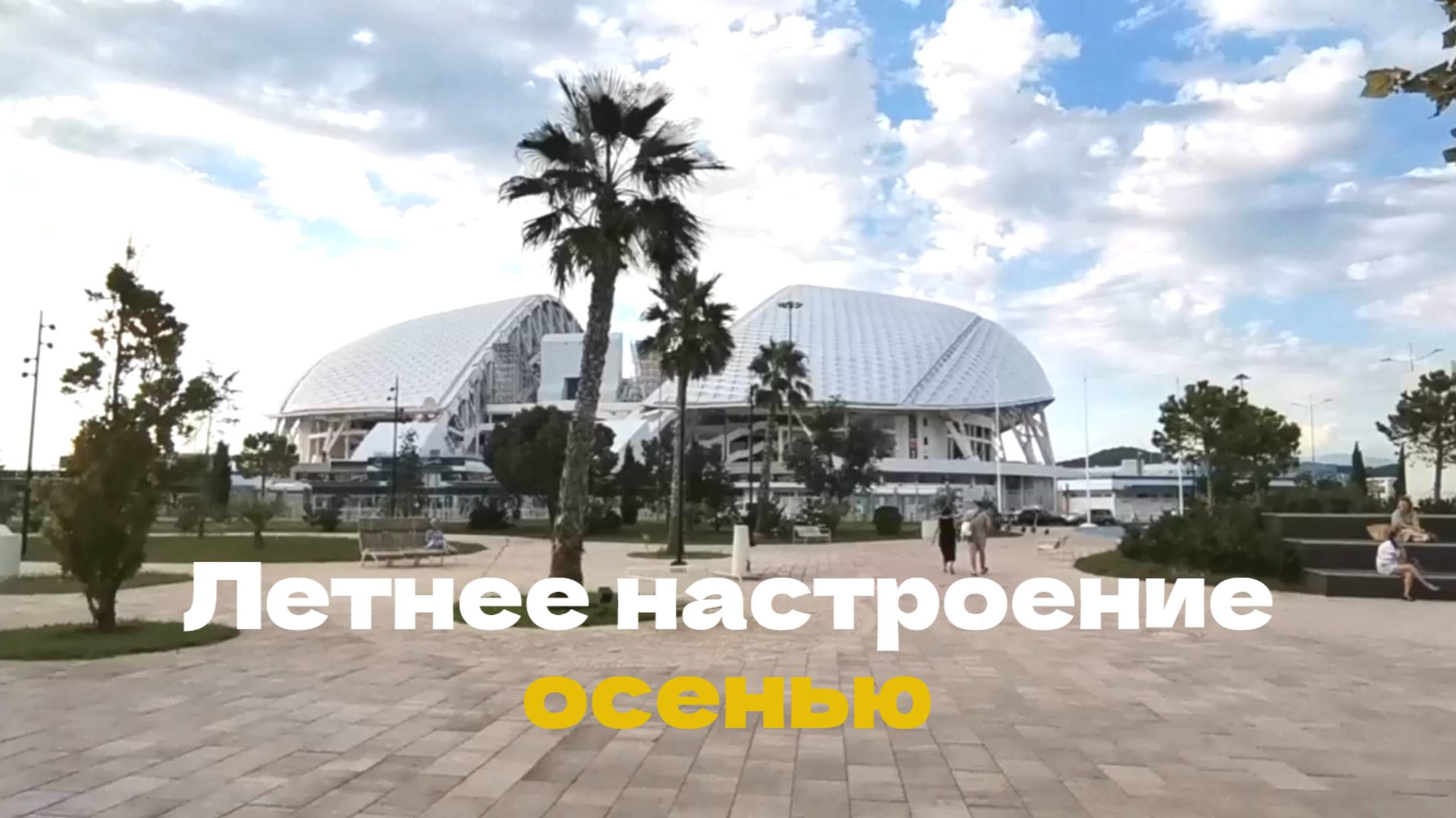 Летнее настроение осенью смотреть онлайн