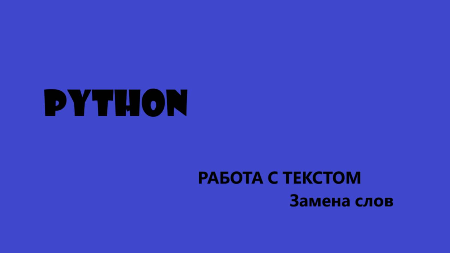 PYTHON Работа с текстом, замена слов в тексте смотреть онлайн