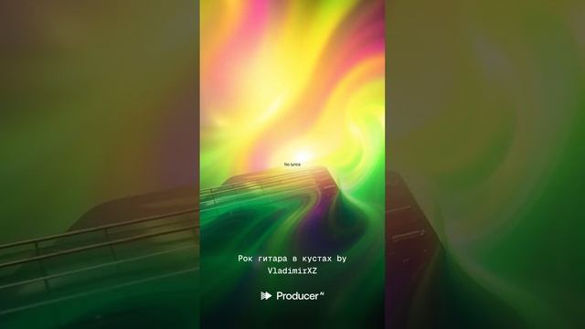 Рок гитара в кустах — шуточный инструментал | Креативный микс стилей