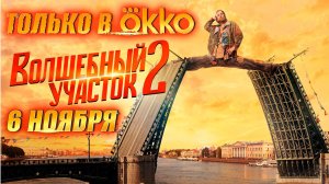 ≪Волшебный участок≫: премьера 2 сезона - 6 ноября 2025 г. на «Okko» (трейлер)