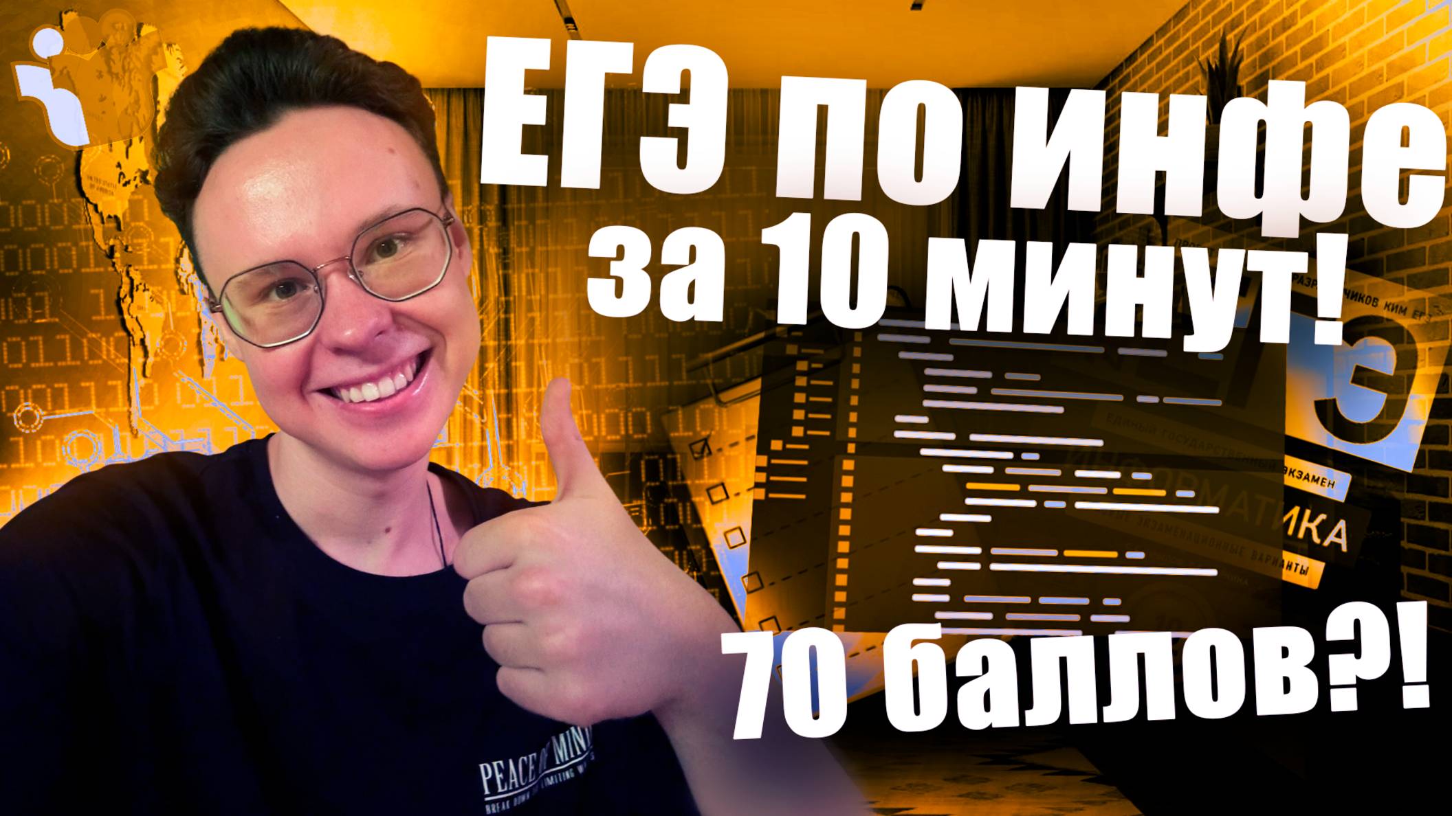 СКОЛЬКО БАЛЛОВ НАБЕРËТ ПРЕПОД ЗА 10 МИНУТ? — ИНФОРМАТИКА ЕГЭ 2026 смотреть онлайн