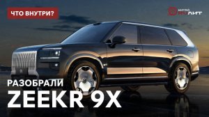 Разобрали ZEEKR 9X, что внутри?