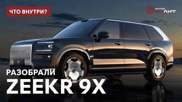 Разобрали ZEEKR 9X, что внутри?