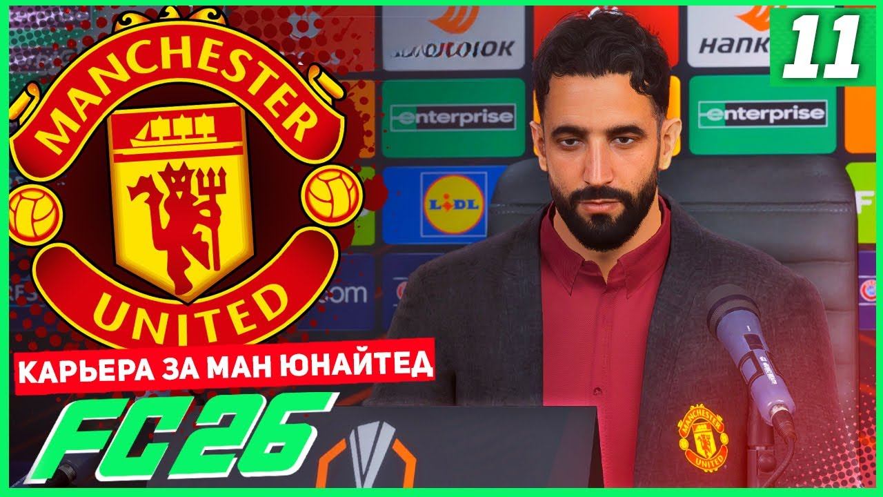 FC 26 КАРЬЕРА ЗА МАНЧЕСТЕР ЮНАЙТЕД #11 - РАЗВЯЗКА ГРУППОВОГО ЭТАПА ЛИГИ ЕВРОПЫ! смотреть онлайн