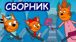 ТРИ КОТА ТРИ ХВОСТА СБОРНИК ДЛЯ МАЛЫШЕЙ