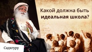 Садхгуру рассказывает как он учился в школе