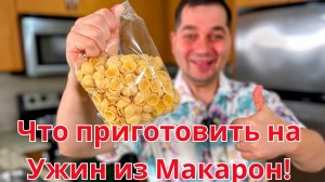 Не просто макароны, а Шедевр! Готовлю этот ужин на сковороде снова и снова. Просто невероятно Вкусно