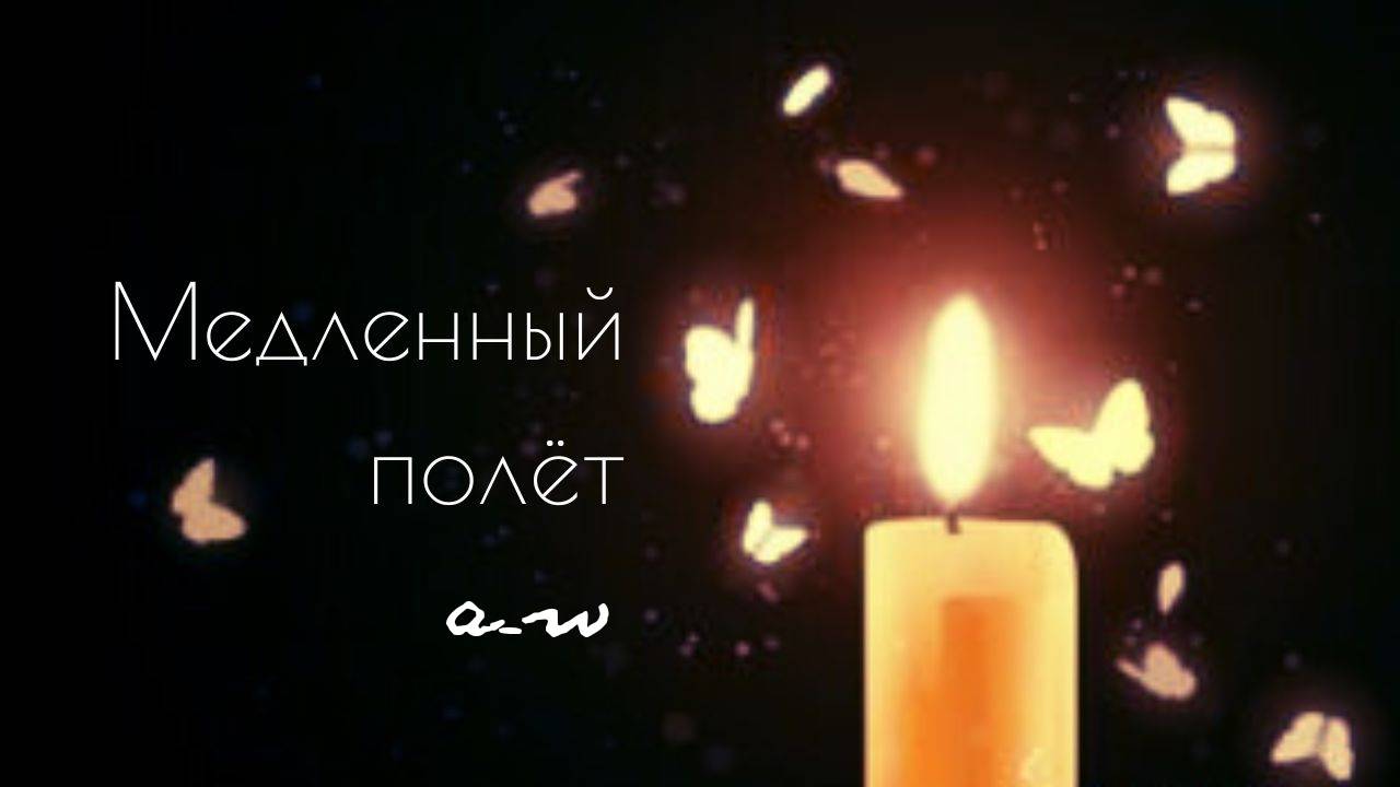 аНДРЕЙ жАБИН - Медленный полёт (Альтернативная версия) смотреть онлайн