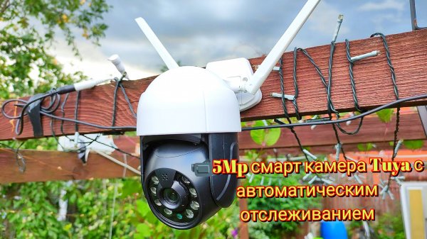 📹5Mp смарт камера Tuya с автоматическим отслеживанием Tuya smart camera with auto tracking