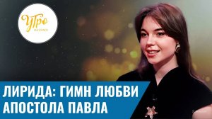 Лирида: гимн любви апостола Павла