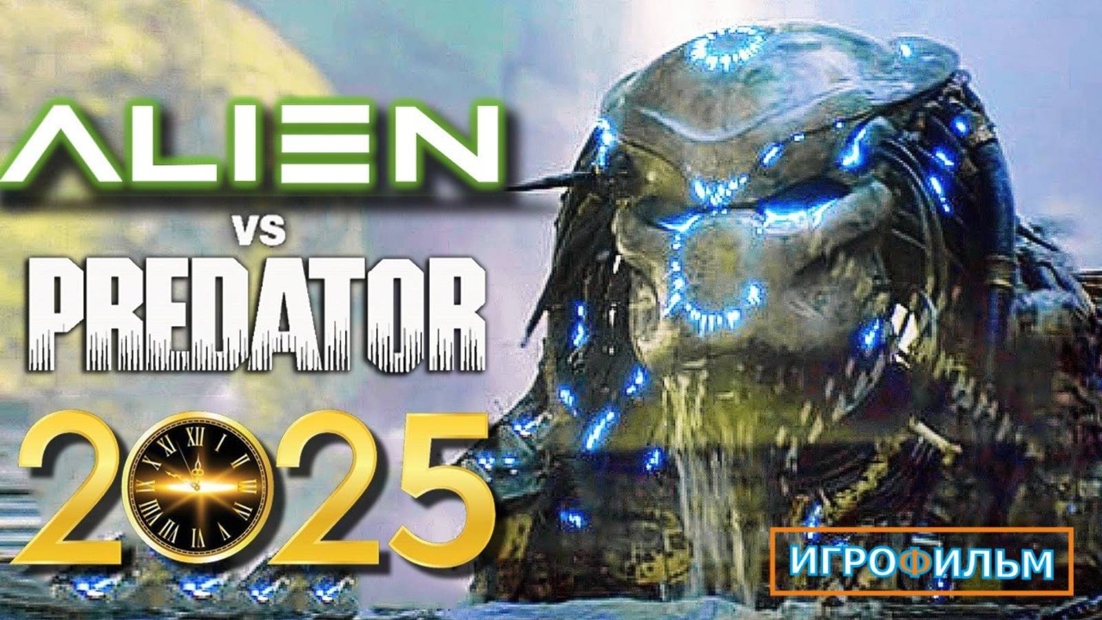 Новая Фантастика Чужой Против Хищника Полностью Игрофильм Прохождение в 2025 смотреть онлайн