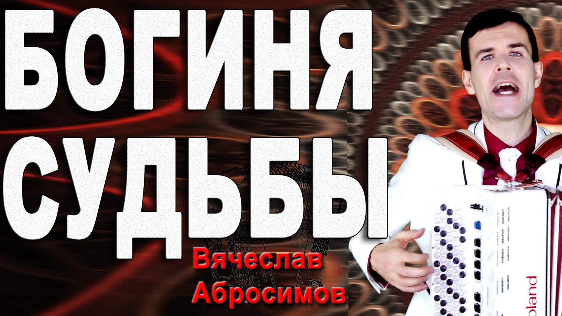 Богиня судьбы - поет автор Вячеслав Абросимов