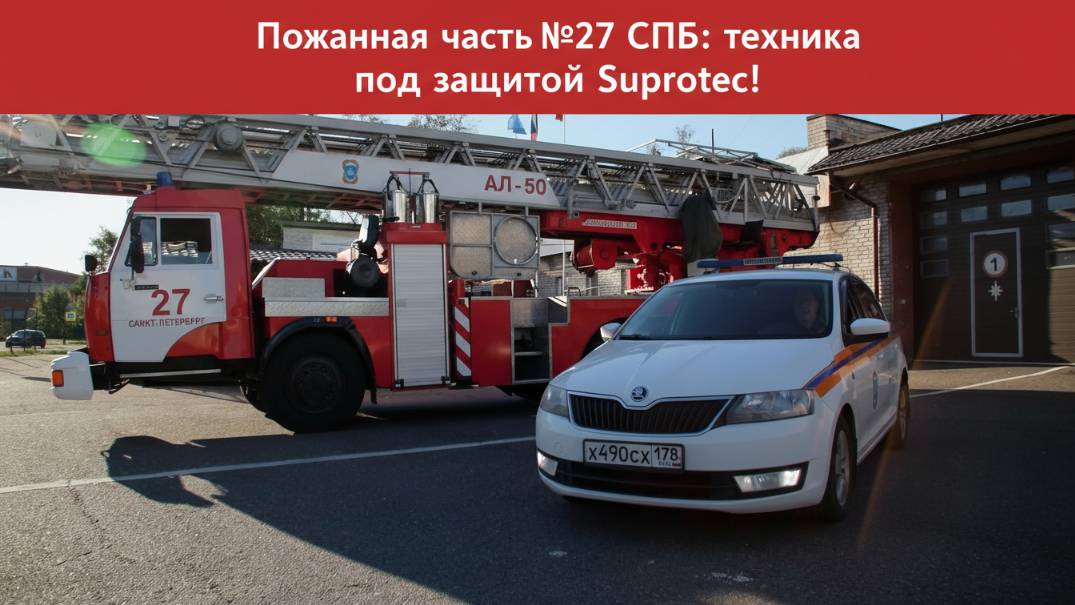 Присадка Супротек Актив и масло Suprotec — отзывы пожарной части о работе двигателя смотреть онлайн