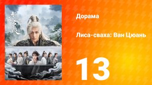 Лиса-сваха: Ван Цюань 13 серия