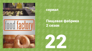 Пищевая фабрика 2 сезон 22 серия (документальный сериал, 2013)