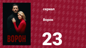 Ворон 23 серия (сериал, 2019)