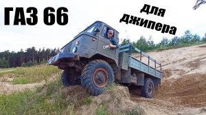 СЧАСТЬЕ ДО СЛЁЗ!! Этого ждали ВСЕ! Самый нужный Джиперский тюнинг для ГАЗ 66.