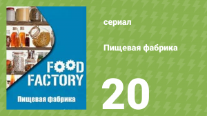 Пищевая фабрика 1 сезон 20 серия (документальный сериал, 2012)