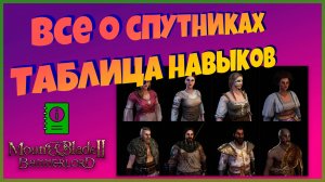 Изменение спутников 1.3.2+ Mount & Blade Bannerlord
