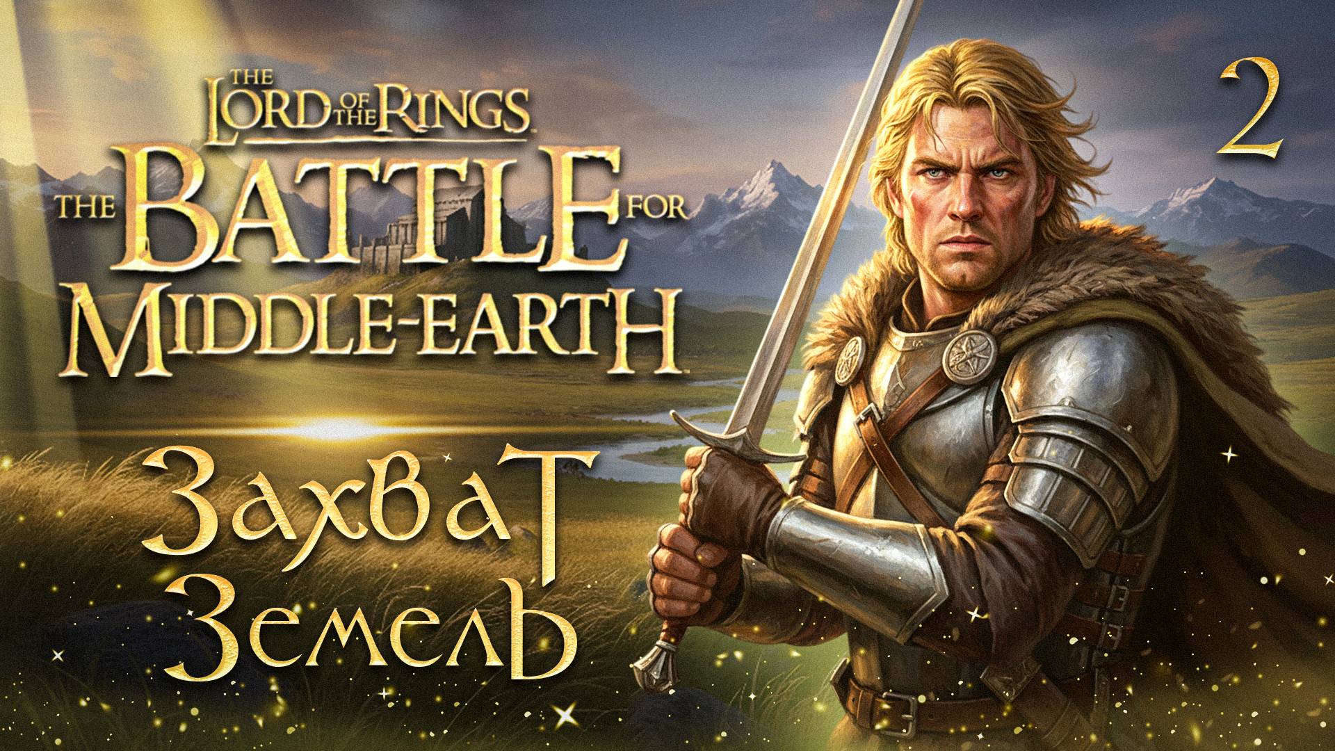 ЗАХВАТ ЗЕМЕЛЬ / Властелин Колец: Битва за Средиземье Прохождение #2