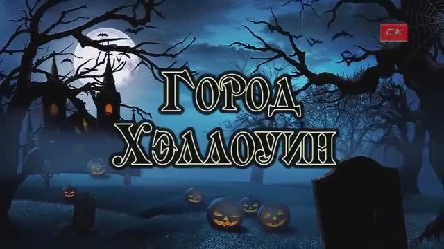 Город Хэллоуин (мульт. 2016 г) смотреть онлайн