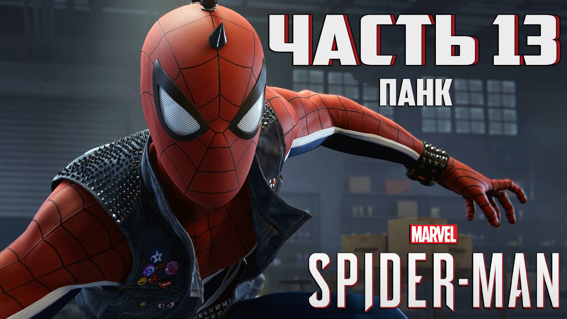 Прохождение Marvel's Spider-Man — Часть 13 ➤ Панк смотреть онлайн