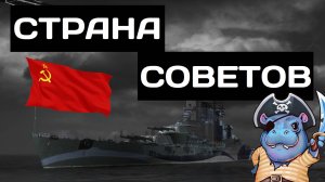 Страна Советов - обзор ✅ Мир кораблей
