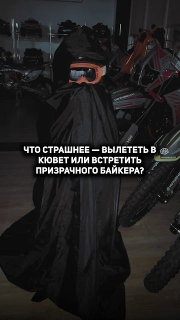 Что страшнее?💀 #хэллоуин #halloween #эндуро #питбайк #пит #мотоцикл #мото смотреть онлайн