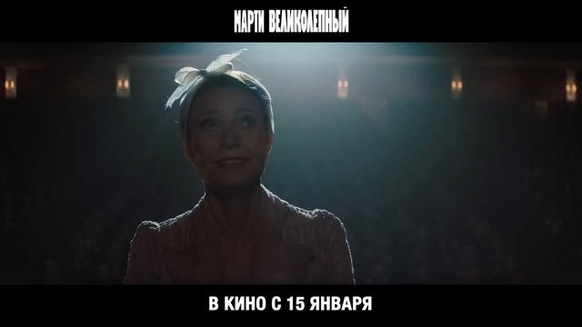 «Марти Великолепный» Трейлер смотреть онлайн