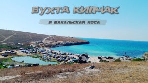 Бухта Кипчак и Бакальская коса
