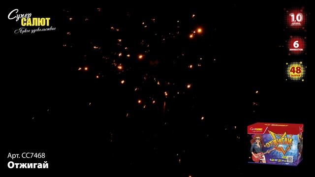 СС7468 Отжигай ФЕЙЕРВЕРК КАЛИБР 1 ЗАЛПОВ 48 смотреть онлайн