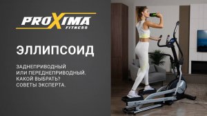 Эллипсоид: заднеприводный или переднеприводный. Какой выбрать? Советы эксперта